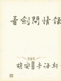 看剑问情录