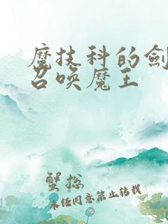 魔技科的剑士与召唤魔王