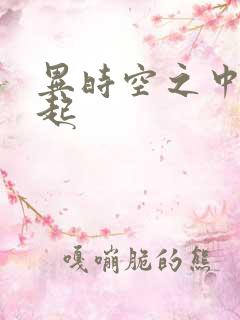 异时空之中国崛起