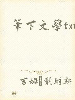 笔下文学txt
