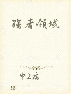 强者领域