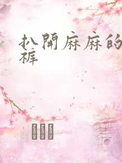 扒开麻麻的丁字裤