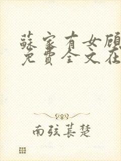 苏家有女顾君杳免费全文在线阅读