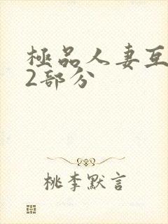 极品人妻互换32部分