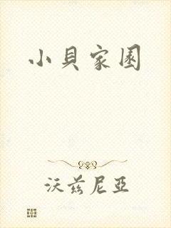 小贝家园