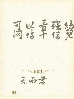 可以看强幼儿的网站千信儿童网