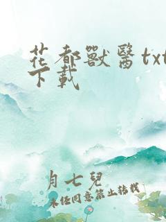 花都兽医txt下载