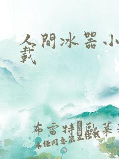 人间冰器小说下载