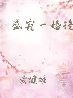 盛宠一婚后霸爱