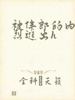 被伴郎的内捧猛烈进出h