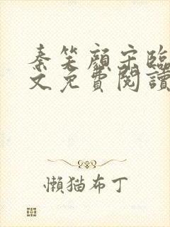 秦笑颜宋临南全文免费阅读