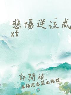 悲伤逆流成河txt