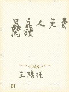 蛊真人免费在线阅读