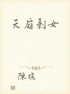 天庭剩女