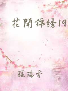 花开锦绣19楼