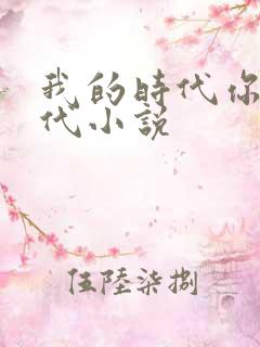 我的时代你的时代小说
