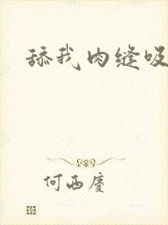 舔我肉缝吸我水