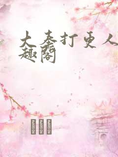 大奉打更人 笔趣阁