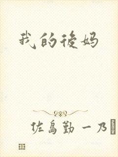 我的后妈