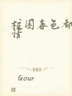 校园春色都市激情