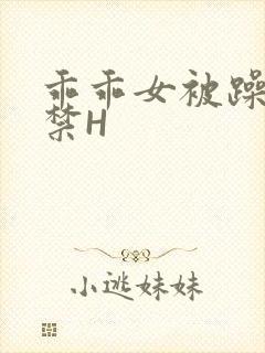 乖乖女被躁到失禁H