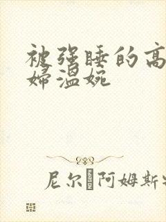 被强睡的高H公妇温婉