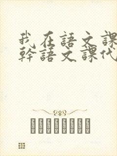 我在语文课上强干语文课代表