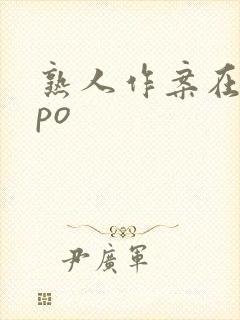 熟人作案在言外po