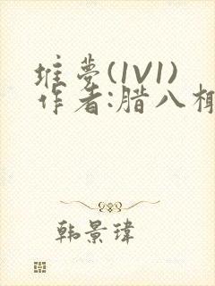 堆梦(1V1)作者:腊八椰子