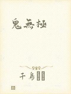 鬼无极
