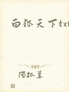 白狐天下txt