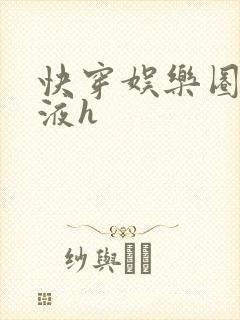 快穿娱乐圈精华液h