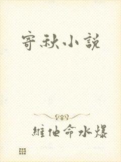 寄秋小说