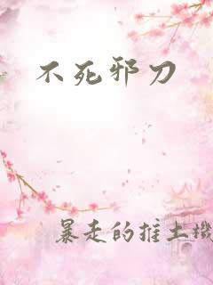 不死邪刀