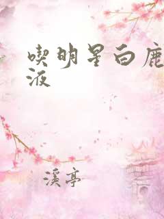 吃明星白鹿的乳液