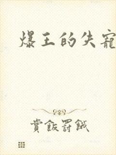 爆王的失宠弃妃