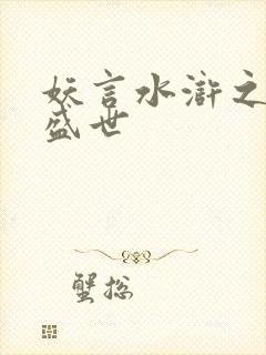 妖言水浒之大宋盛世