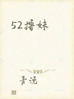 52撸妹