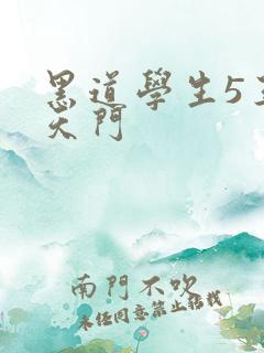 黑道学生5王者天门