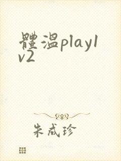 体温play1v2