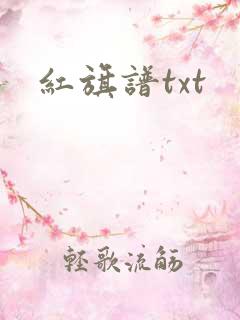 红旗谱txt