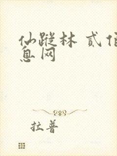 仙踪林 贰佰信息网