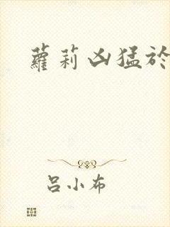 萝莉凶猛于烟罗