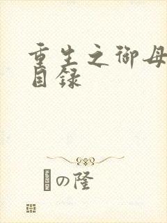 重生之御母双修目录