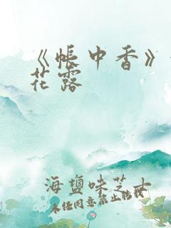 《帐中香》金银花露