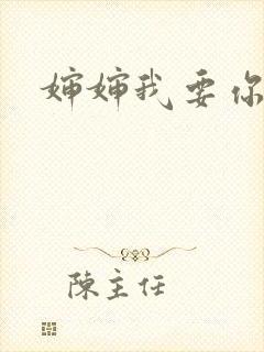 婶婶我要你
