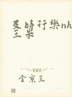 及时行乐nhp玉米