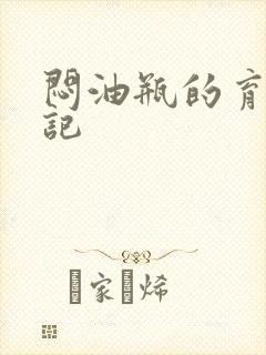 闷油瓶的育邪日记
