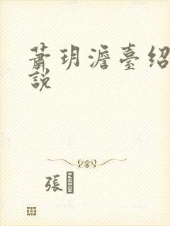 萧玥澹台绍祺小说