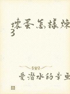 坏蛋怎样炼成的3